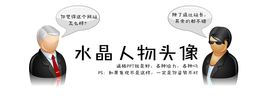 PPT素材|水晶人物头像：各种职业 各种diao(图1)