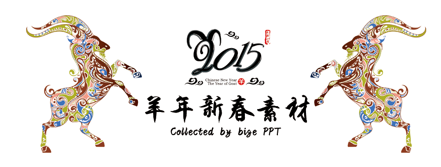 PPT素材|2015羊年新春素材：致新年还做PPT的人(图1)
