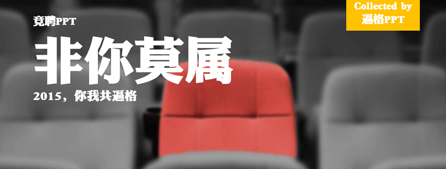 PPT模板|非你莫属：2015竞聘报告PPT模板（商务） - 壹观办公网