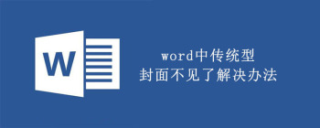 word中传统型封面不见了解决办法 - 壹观办公网