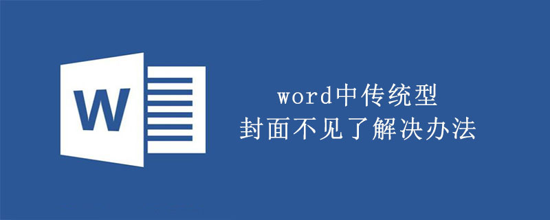 word中传统型封面不见了解决办法(图1)