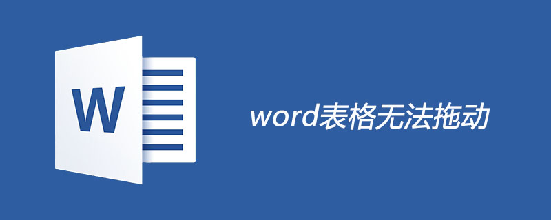 word表格无法拖动(图1)