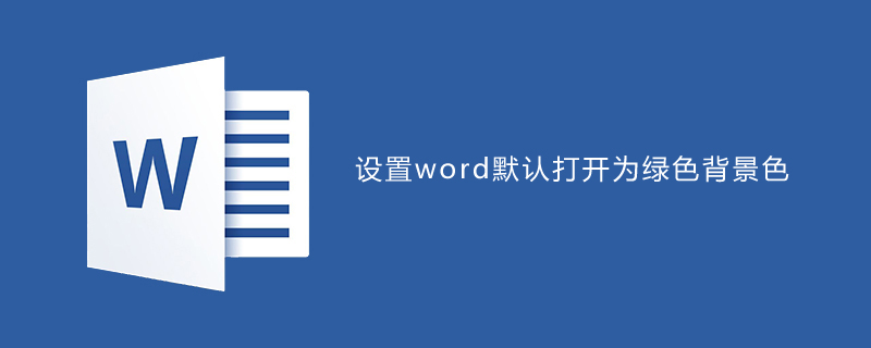 设置word默认打开为绿色背景色(图1)