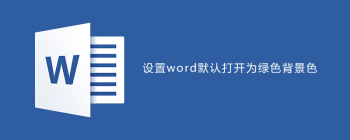 设置word默认打开为绿色背景色 - 壹观办公网