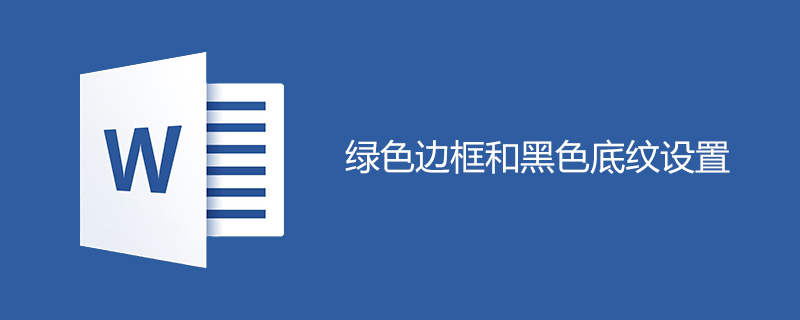 绿色边框和黑色底纹怎么设置(图1)