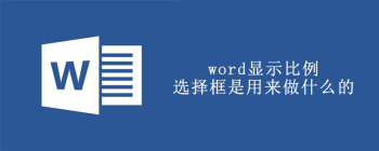 word显示比例选择框是用来做什么的 - 壹观办公网