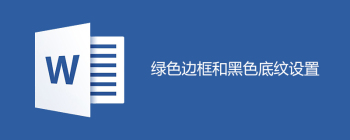 绿色边框和黑色底纹怎么设置 - 壹观办公网