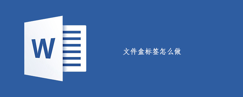 文件盒标签怎么做(图1)