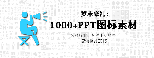 PPT素材|1000+黑白灰矢量图形PPT图片：就是多 - 壹观办公网