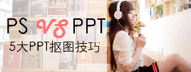 PPT教程|PPT图片教程之5大抠图方法：堪比PS - 壹观办公网