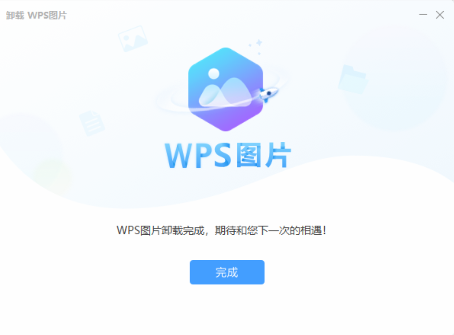WPS图片怎么卸载？Mac与Windows双系统完整移除教程 - 壹观办公网