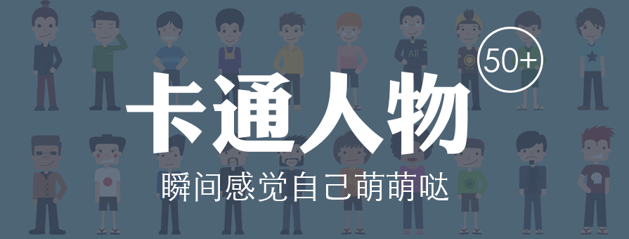 PPT素材|50+卡通人物素材：非爆萌 不下载 - 壹观办公网