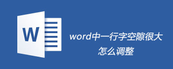 word中一行字空隙很大怎么调整 - 壹观办公网