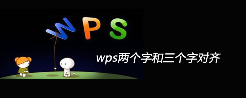 wps两个字和三个字对齐(图1)
