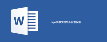 wps共享文档怎么设置权限 - 壹观办公网