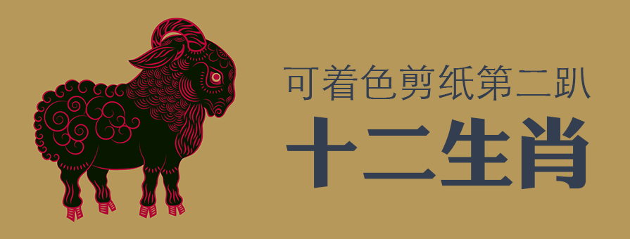 PPT素材|十二生肖：可着色剪纸(二) - 壹观办公网