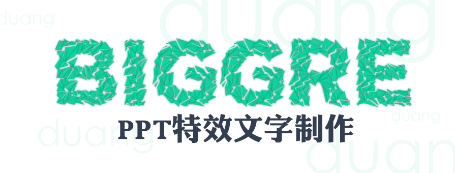 PPT教程|PPT特效文字制作：duang - 壹观办公网