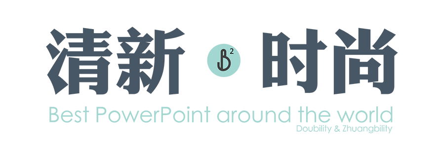 PPT模板|时尚商务PPT图表：世界上最好的模板 - 壹观办公网