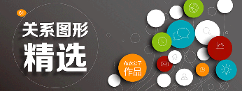 PPT图表|布衣公子PPT模板：关系型图表下载(73页) - 壹观办公网
