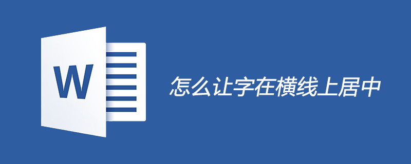 怎么让字在横线上居中(图1)