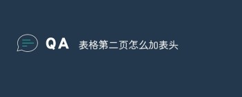 表格第二页怎么加表头 - 壹观办公网