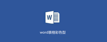 word表格彩色型1 - 壹观办公网