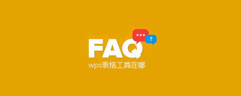 wps表格工具在哪 - 壹观办公网