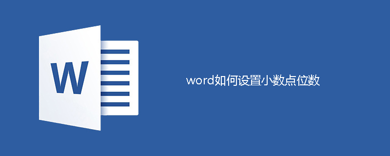 word如何设置小数点位数(图1)