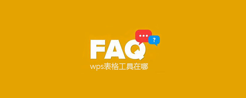 wps表格工具在哪(图1)