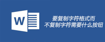 要复制字符格式而不复制字符需要什么按钮 - 壹观办公网