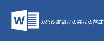 页码设置第几页共几页格式 - 壹观办公网