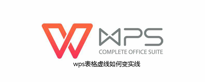 wps表格虚线如何变实线(图1)