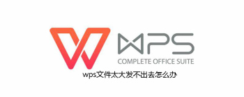 wps文件太大发不出去怎么办 - 壹观办公网