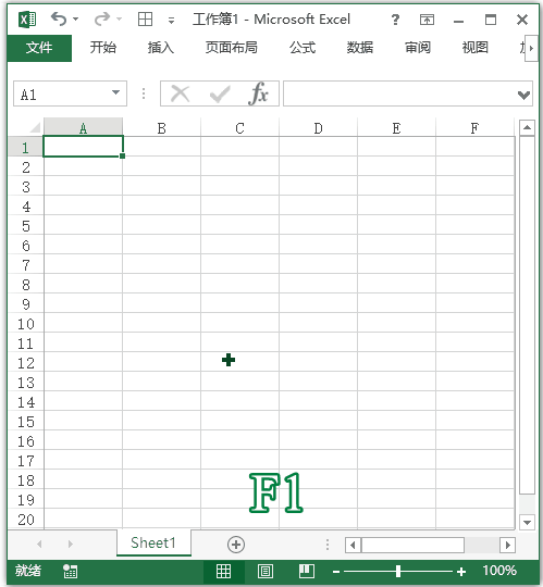 Excel 快捷键：打开帮助(图1)