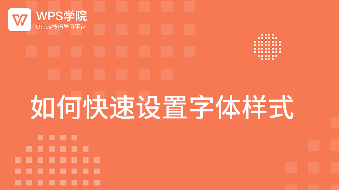 WPS字体终极指南：从安装、管理到云字体使用技巧 - 壹观办公网