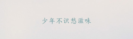 PPT素材|20款很“仙”儿的字体：每一款汉字都是一首诗(图2)