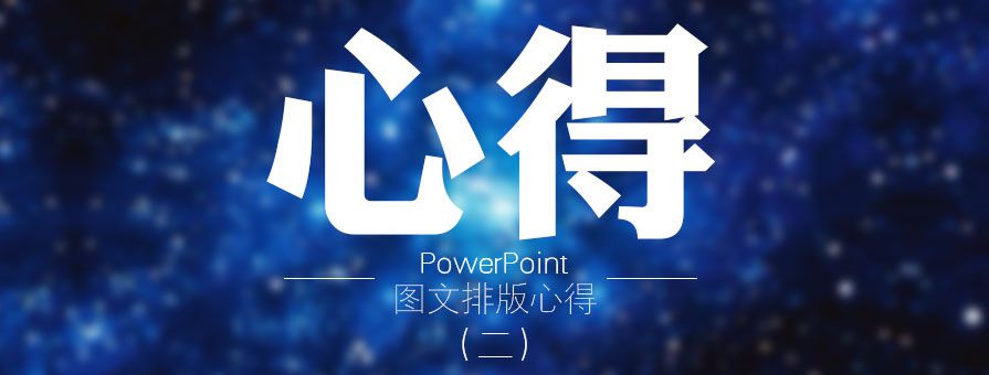 PPT教程|大神呕心之作：PPT图文排版心得(二) - 壹观办公网
