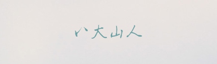 PPT素材|20款很“仙”儿的字体：每一款汉字都是一首诗(图6)