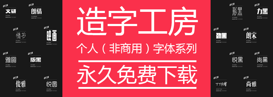 PPT素材|造字工房正版字体下载：个人非商用 - 壹观办公网