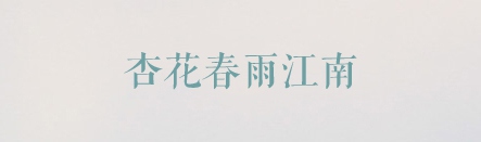 PPT素材|20款很“仙”儿的字体：每一款汉字都是一首诗(图7)