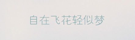 PPT素材|20款很“仙”儿的字体：每一款汉字都是一首诗(图8)