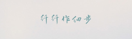 PPT素材|20款很“仙”儿的字体：每一款汉字都是一首诗(图4)
