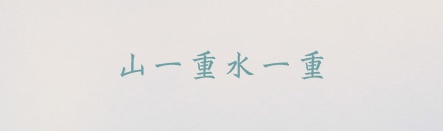 PPT素材|20款很“仙”儿的字体：每一款汉字都是一首诗(图5)