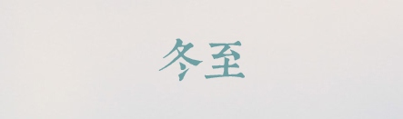 PPT素材|20款很“仙”儿的字体：每一款汉字都是一首诗(图11)
