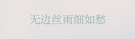 PPT素材|20款很“仙”儿的字体：每一款汉字都是一首诗(图9)