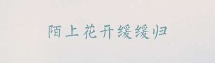 PPT素材|20款很“仙”儿的字体：每一款汉字都是一首诗(图13)