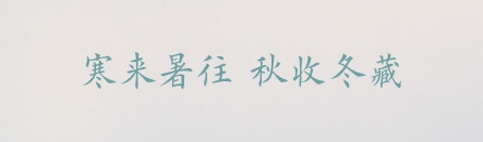 PPT素材|20款很“仙”儿的字体：每一款汉字都是一首诗(图12)
