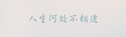PPT素材|20款很“仙”儿的字体：每一款汉字都是一首诗(图15)