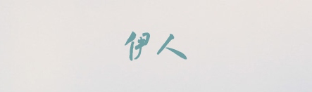 PPT素材|20款很“仙”儿的字体：每一款汉字都是一首诗(图16)