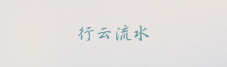 PPT素材|20款很“仙”儿的字体：每一款汉字都是一首诗(图17)